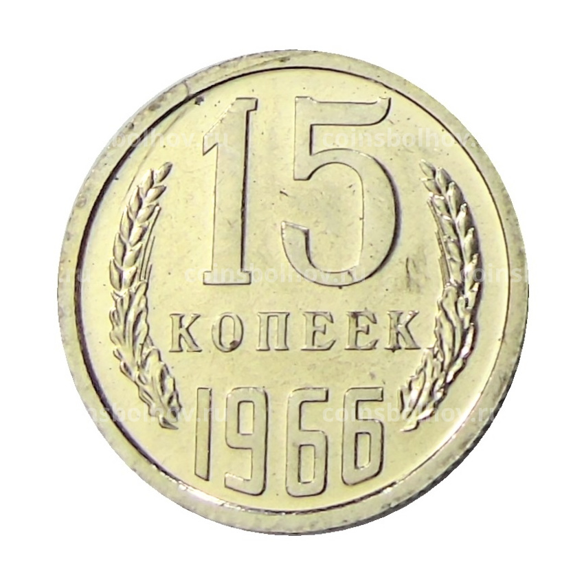 Монета 15 копеек 1966 года