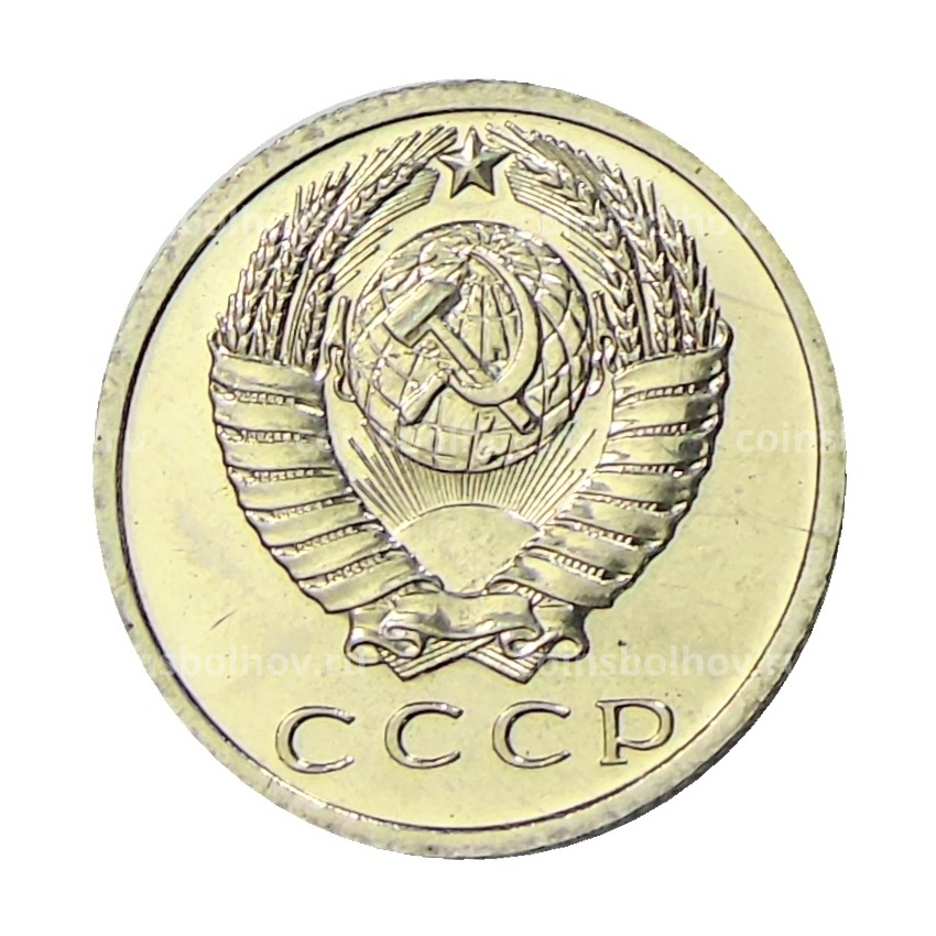 Монета 15 копеек 1966 года (вид 2)