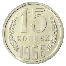 Монета 15 копеек 1966 года (аверс)