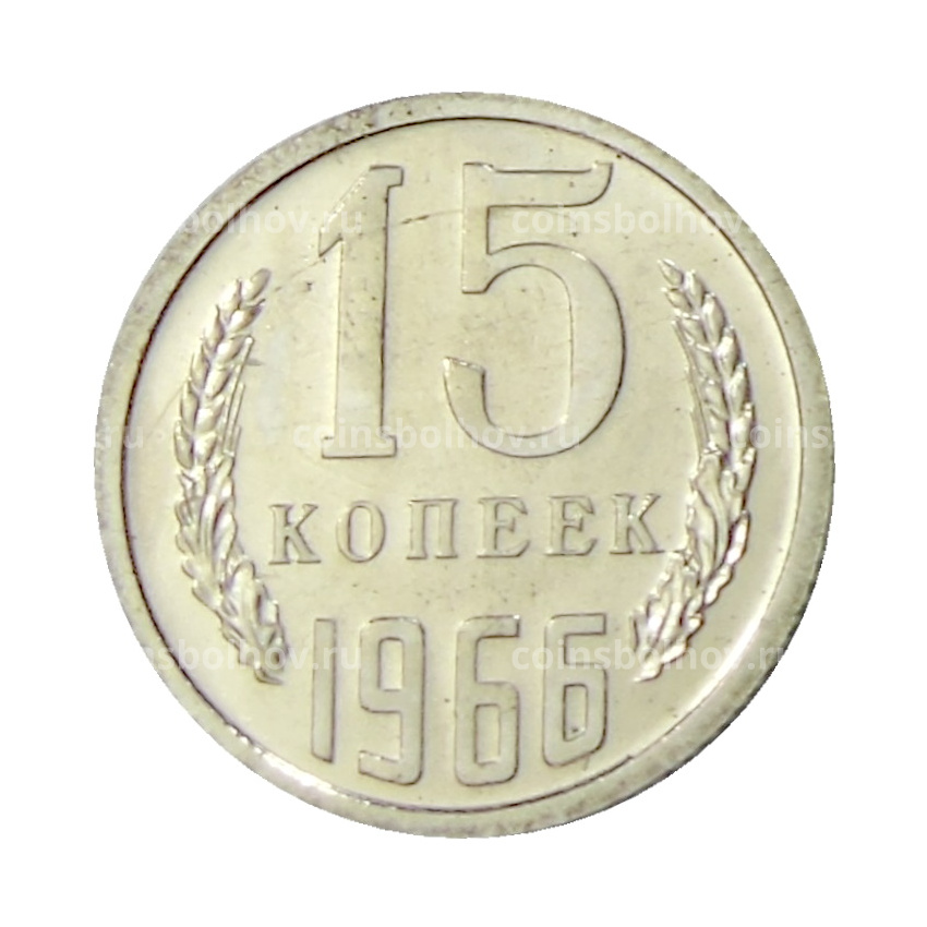 Монета 15 копеек 1966 года