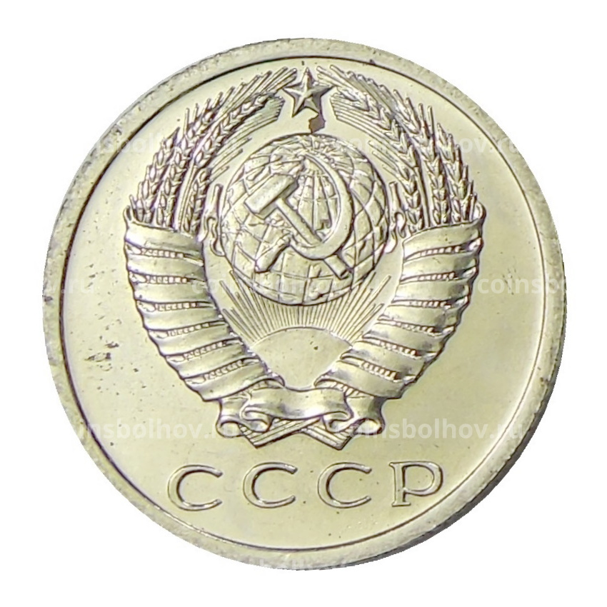 Монета 15 копеек 1966 года (вид 2)