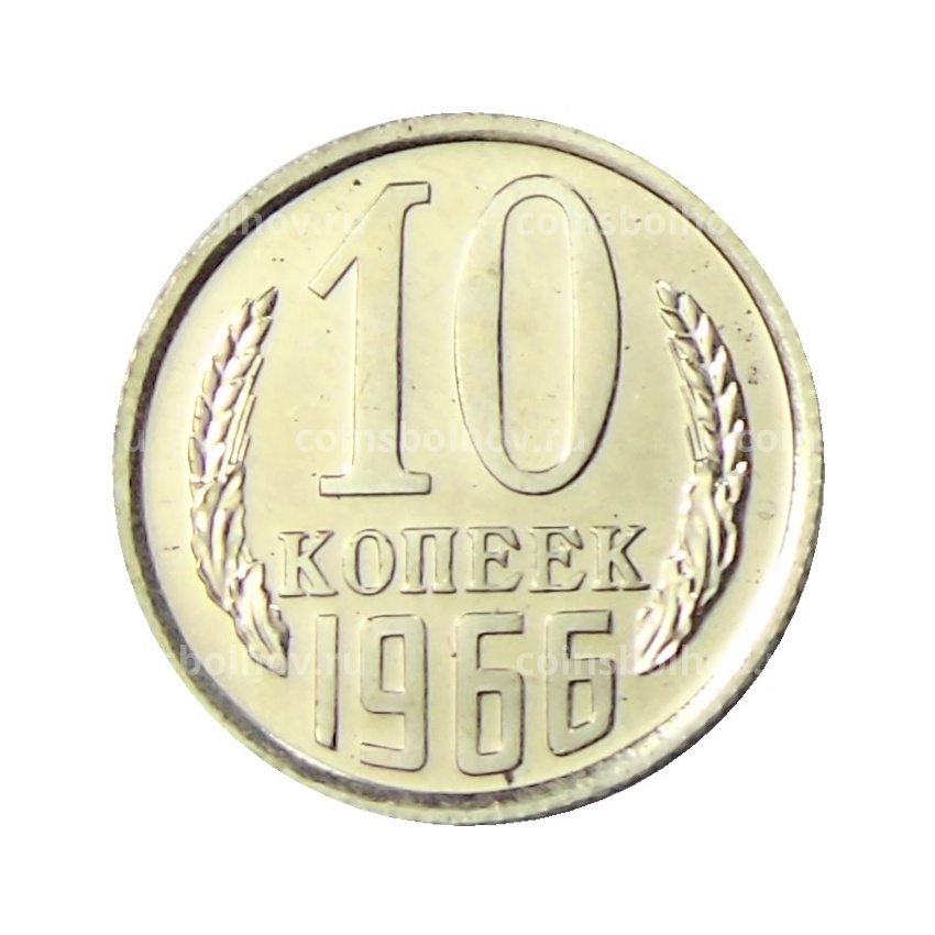 Монета 10 копеек 1966 года