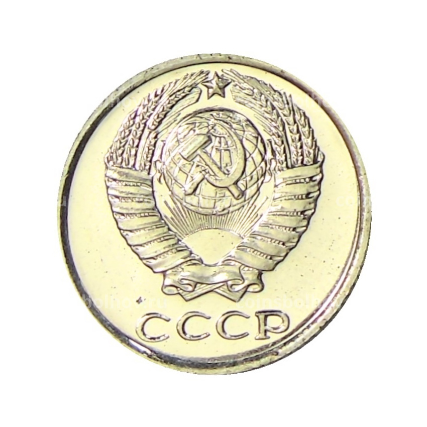 Монета 10 копеек 1966 года (вид 2)