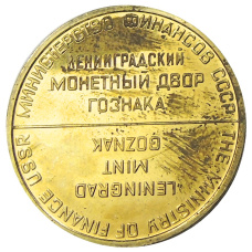 Жетон ЛМД из годового набора монет СССР (реверс)