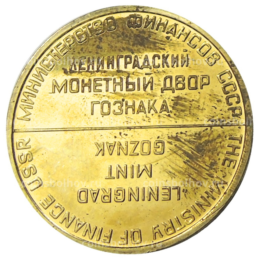 Жетон ЛМД из годового набора монет СССР (вид 2)