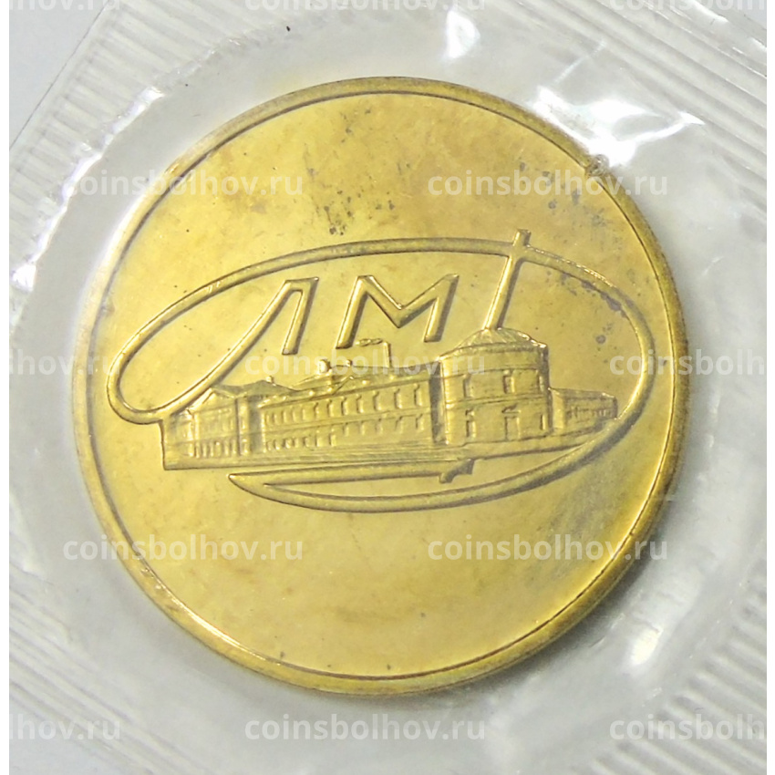 Жетон ЛМД из годового набора монет СССР