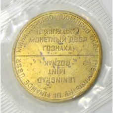Жетон ЛМД из годового набора монет СССР (реверс)