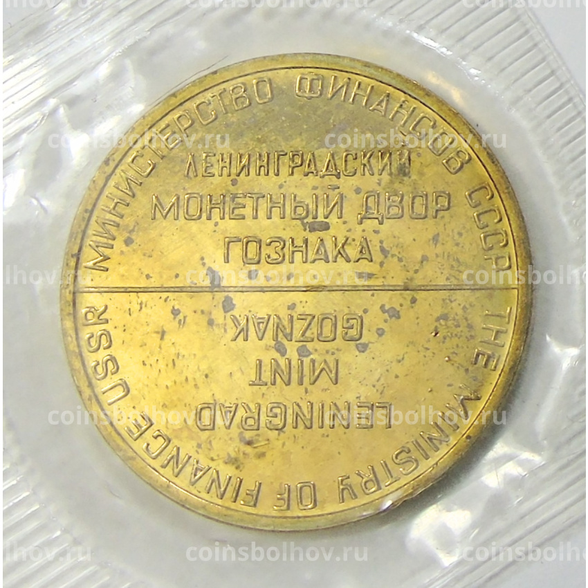 Жетон ЛМД из годового набора монет СССР (вид 2)