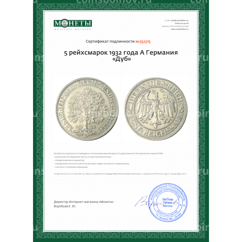Монета 5 рейхсмарок 1932 года A Германия «Дуб» (вид 3)