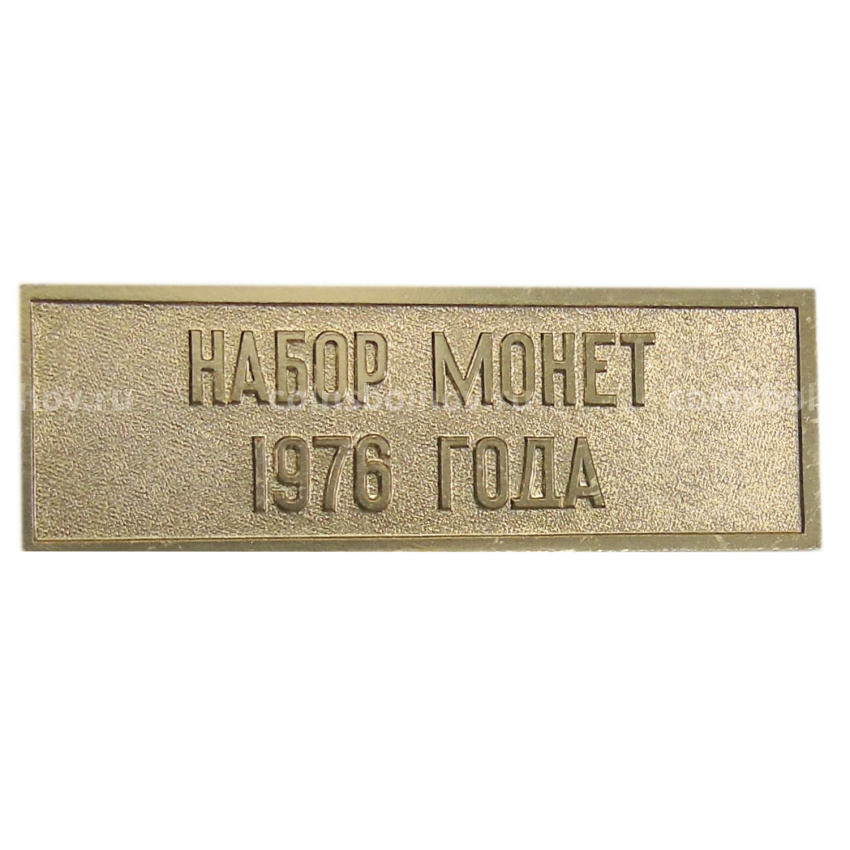 Жетон «Шильдик из годового набора монет СССР 1976 года»