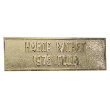 Жетон «Шильдик из годового набора монет СССР 1975 года» (аверс)