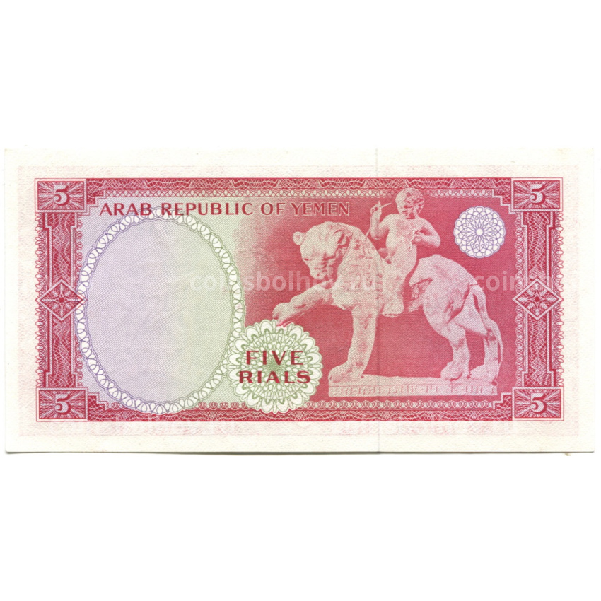 Банкнота 5 риалов 1969 года Йемен (вид 2)