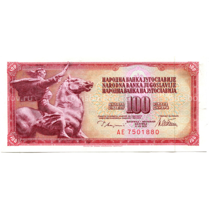 Банкнота 100 динаров 1978 года Югославия