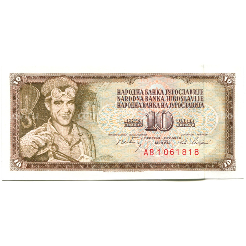 Банкнота 10 динаров 1968 года Югославия