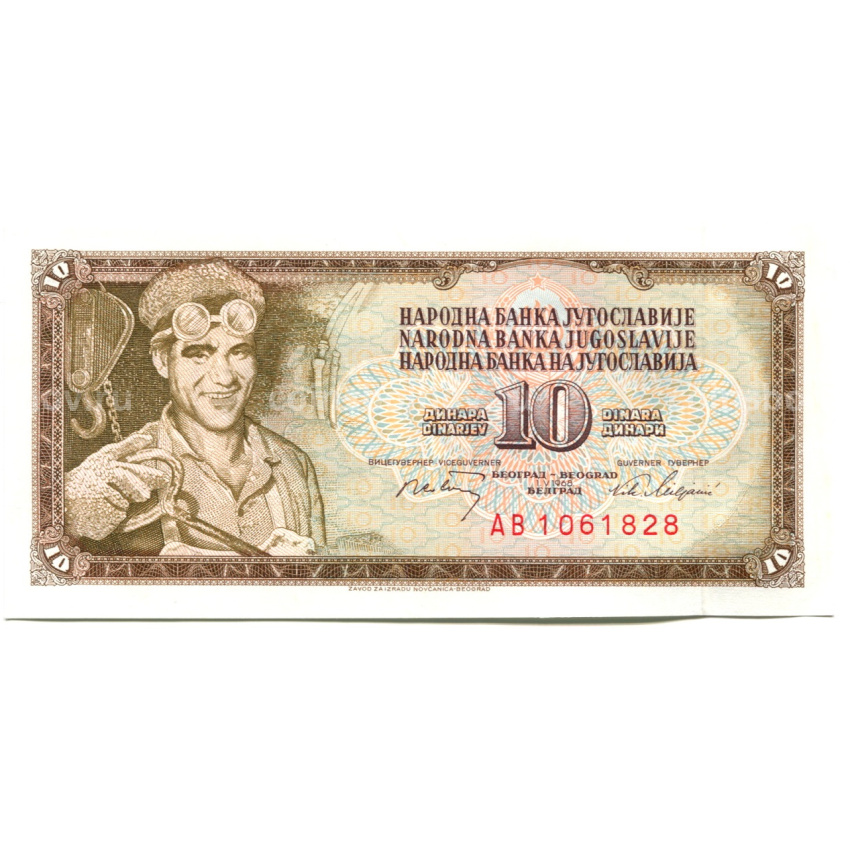 Банкнота 10 динаров 1968 года Югославия