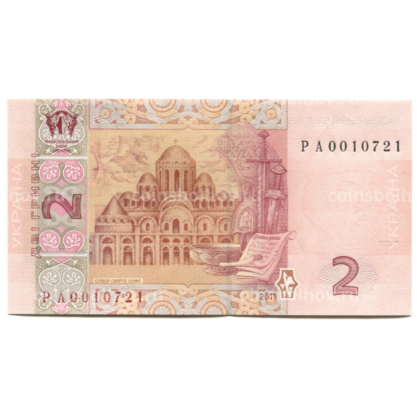 Банкнота 2 гривны 2011 года Украины (вид 2)