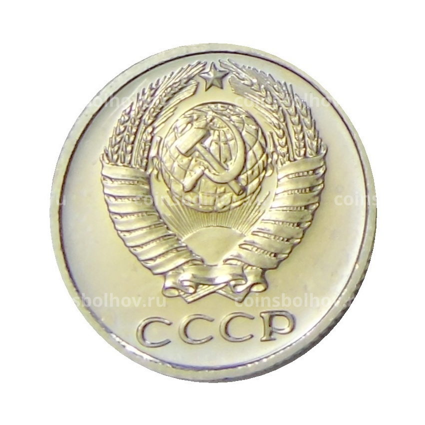 Монета 10 копеек 1975 года (вид 2)