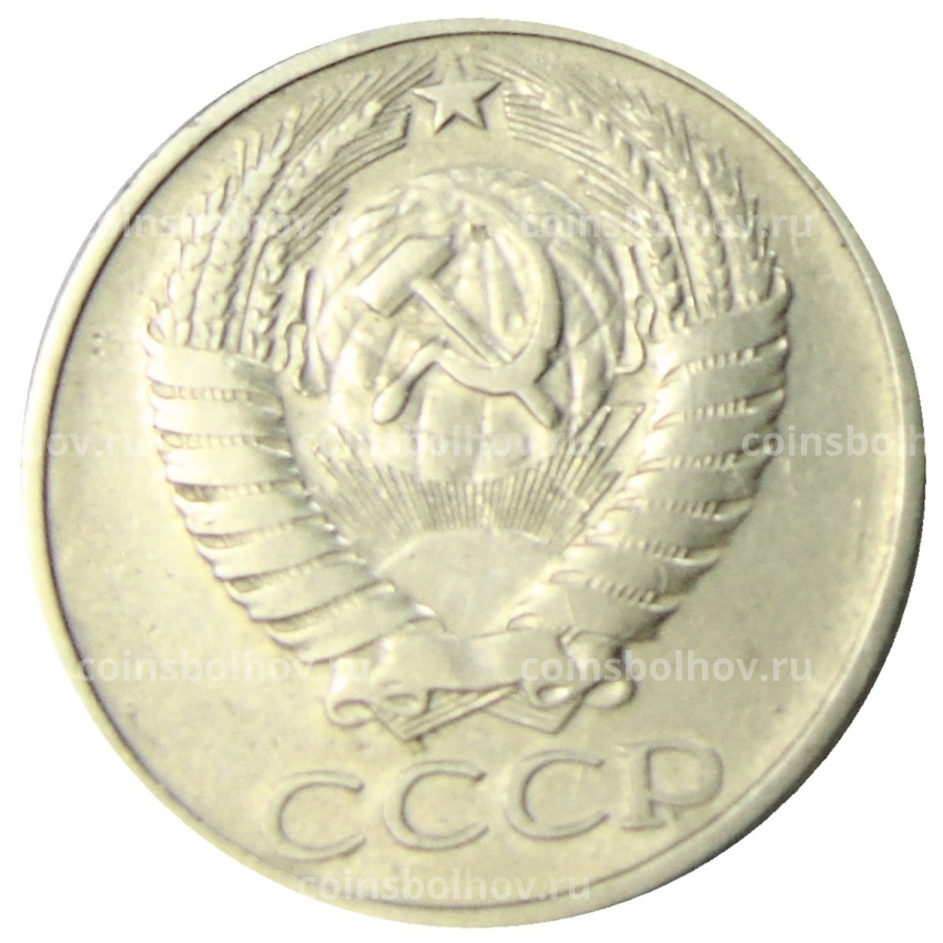 Монета 50 копеек 1975 года (вид 2)