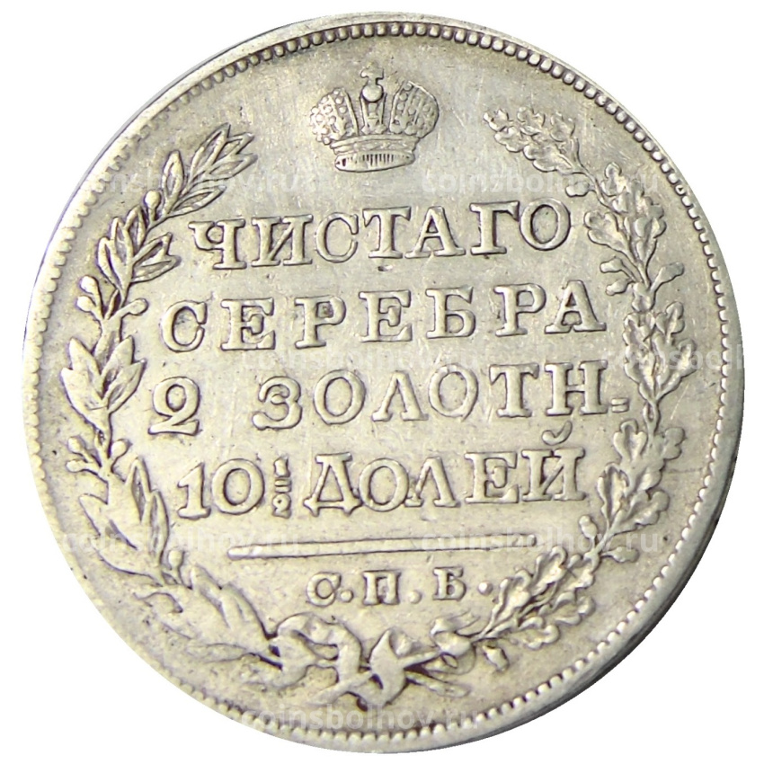 Монета Полтина 1823 года СПБ ПД (вид 2)