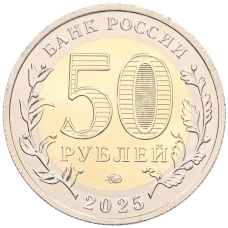 Монета 50 рублей 2025 года ММД «Юбилей Победы Советского народа в Великой Отечественной войне 1941–1945» (реверс)