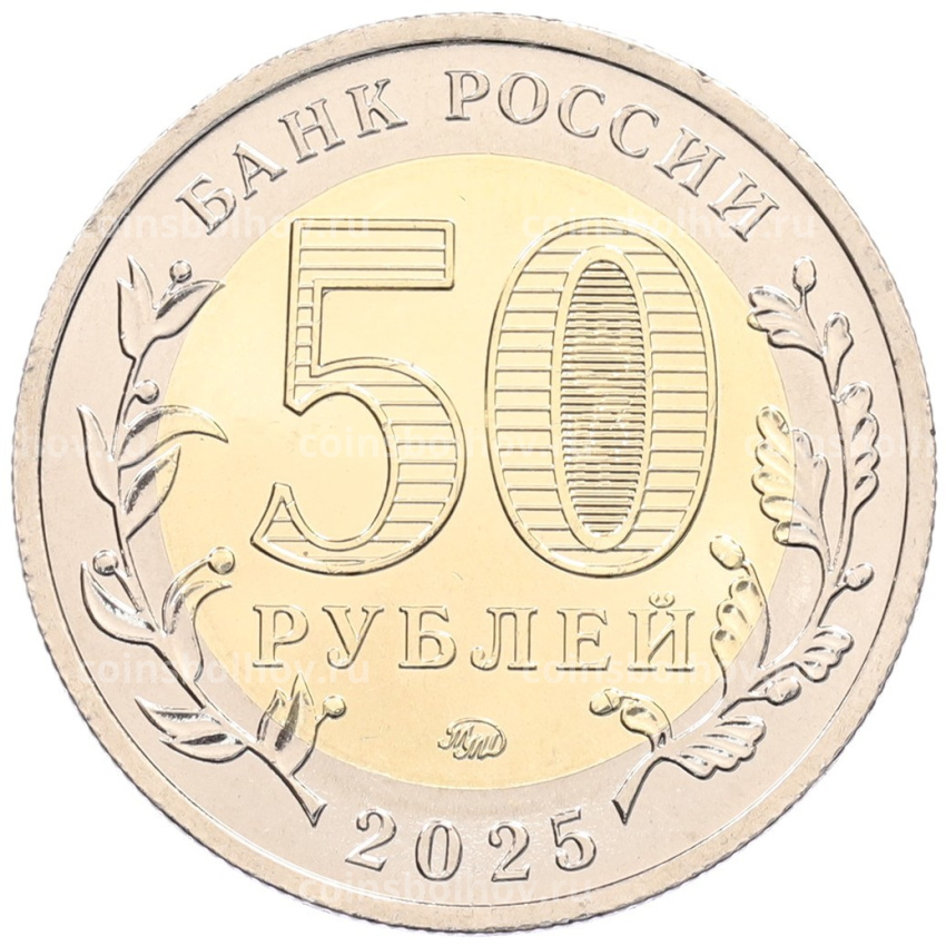 Монета 50 рублей 2025 года ММД «Юбилей Победы Советского народа в Великой Отечественной войне 1941–1945» (вид 2)