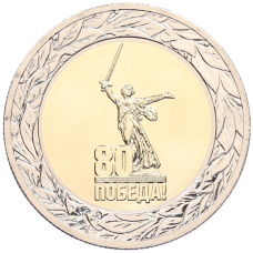 Монета 50 рублей 2025 года ММД «Юбилей Победы Советского народа в Великой Отечественной войне 1941–1945» (АКЦИЯ для заказов на сумму от 10000 рублей) (аверс)