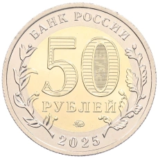 Монета 50 рублей 2025 года ММД «Юбилей Победы Советского народа в Великой Отечественной войне 1941–1945» (АКЦИЯ для заказов на сумму от 10000 рублей) (реверс)