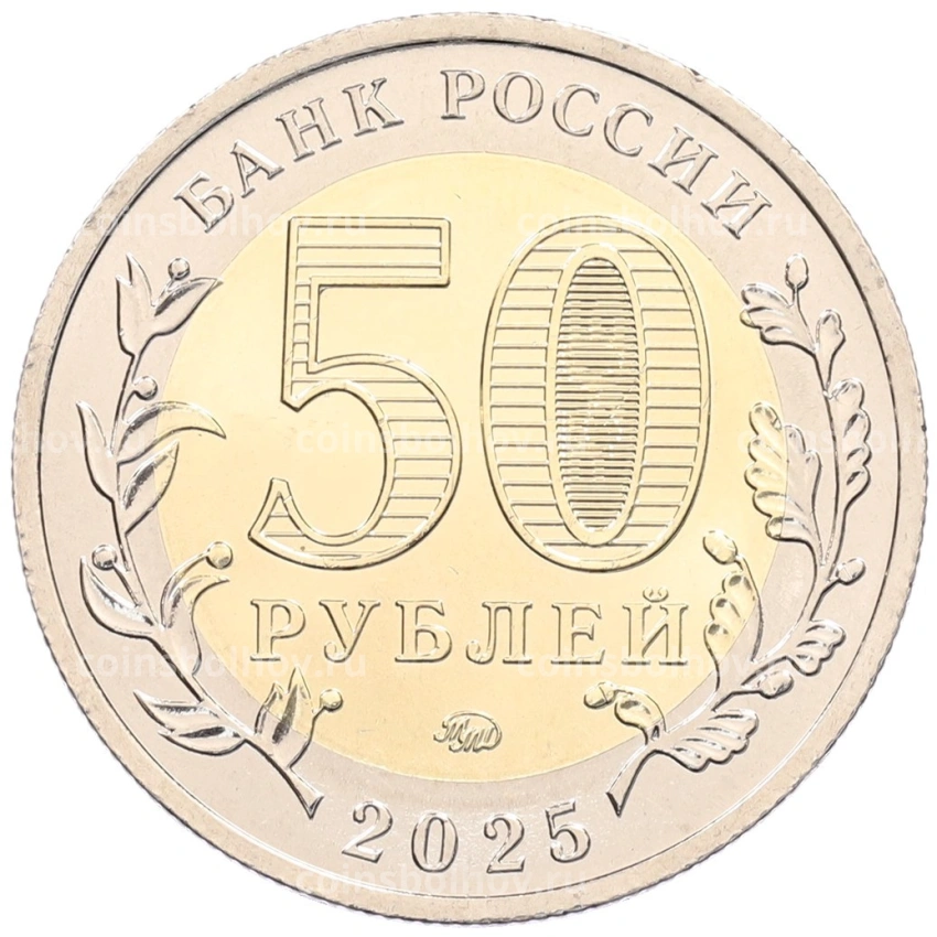 Монета 50 рублей 2025 года ММД «Юбилей Победы Советского народа в Великой Отечественной войне 1941–1945» (АКЦИЯ для заказов на сумму от 10000 рублей) (вид 2)