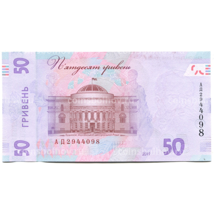Банкнота 50 гривен 2019 года Украина (вид 2)
