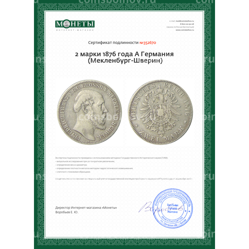 Монета 2 марки 1876 года A Германия (Мекленбург-Шверин) (вид 3)
