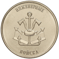 Монета 1 рубль 2023 года Приднестровье «Рода войск Вооруженных сил — Инженерные войска» (аверс)