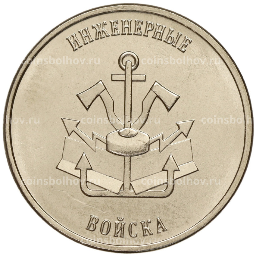 Монета 1 рубль 2023 года Приднестровье «Рода войск Вооруженных сил — Инженерные войска»