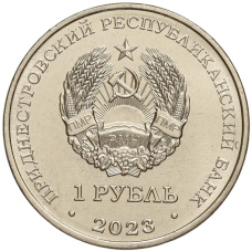 Монета 1 рубль 2023 года Приднестровье «Рода войск Вооруженных сил — Инженерные войска» (реверс)
