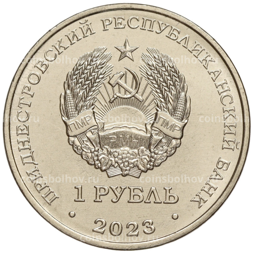 Монета 1 рубль 2023 года Приднестровье «Рода войск Вооруженных сил — Инженерные войска» (вид 2)