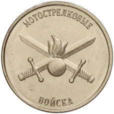 Монета 1 рубль 2023 года Приднестровье «Рода войск Вооруженных сил — Мотострелковые войска» (аверс)