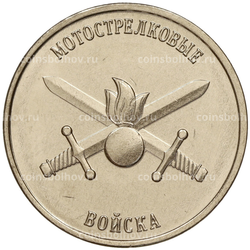 Монета 1 рубль 2023 года Приднестровье «Рода войск Вооруженных сил — Мотострелковые войска»