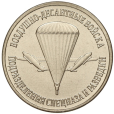 Монета 1 рубль 2023 года Приднестровье «Рода войск Вооруженных сил — Воздушно-десантые войска Подразделения спецназа и разведки» (аверс)
