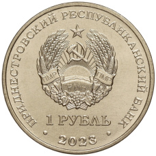 Монета 1 рубль 2023 года Приднестровье «Рода войск Вооруженных сил — Воздушно-десантые войска Подразделения спецназа и разведки» (реверс)