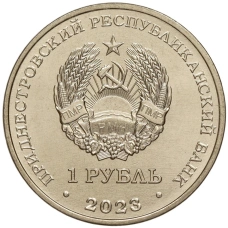 Монета 1 рубль 2023 года Приднестровье «Рода войск Вооруженных сил — Воздушно-десантые войска Подразделения спецназа и разведки» (реверс)