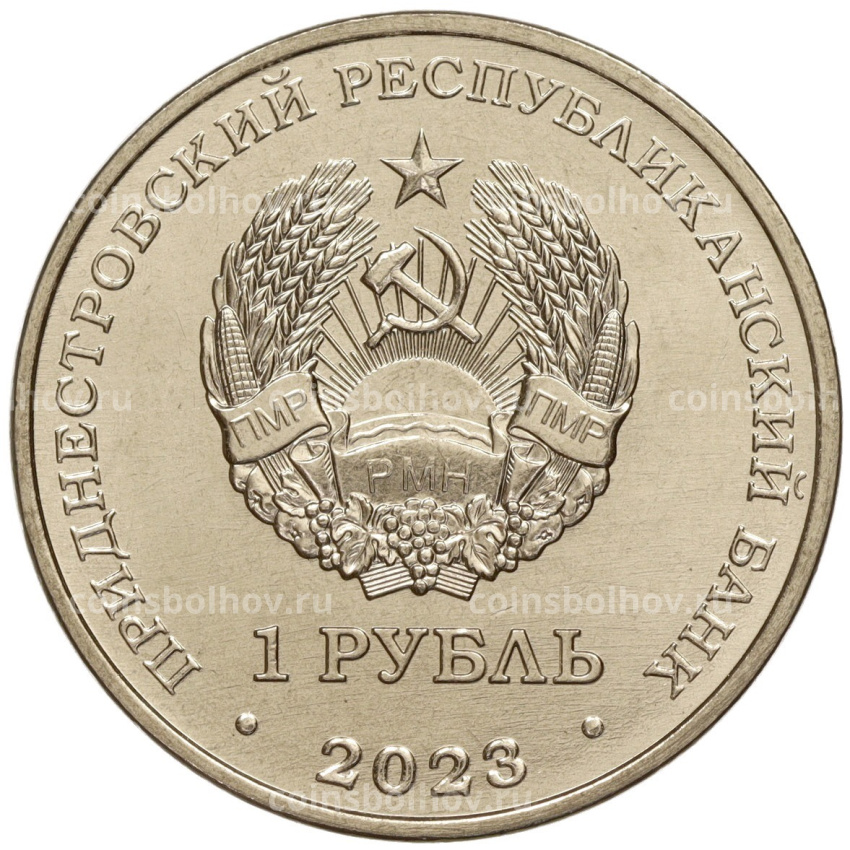 Монета 1 рубль 2023 года Приднестровье «Рода войск Вооруженных сил — Воздушно-десантые войска Подразделения спецназа и разведки» (вид 2)