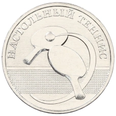 Монета 1 рубль 2025 года Приднестровье «Спорт — Настольный теннис» (аверс)