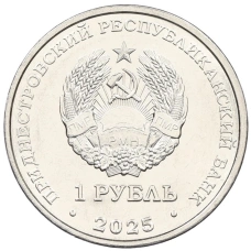 Монета 1 рубль 2025 года Приднестровье «Спорт — Настольный теннис» (реверс)