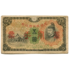 Банкнота 5 йен 1938 года Китай — Японская оккупация