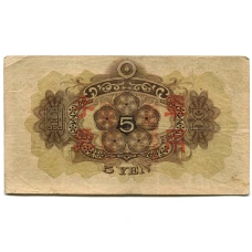 Банкнота 5 йен 1938 года Китай — Японская оккупация (вид 2)