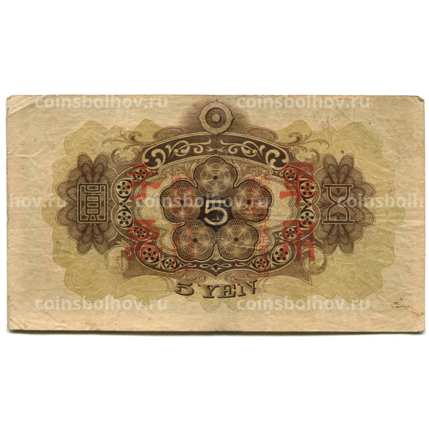 Банкнота 5 йен 1938 года Китай — Японская оккупация (вид 2)