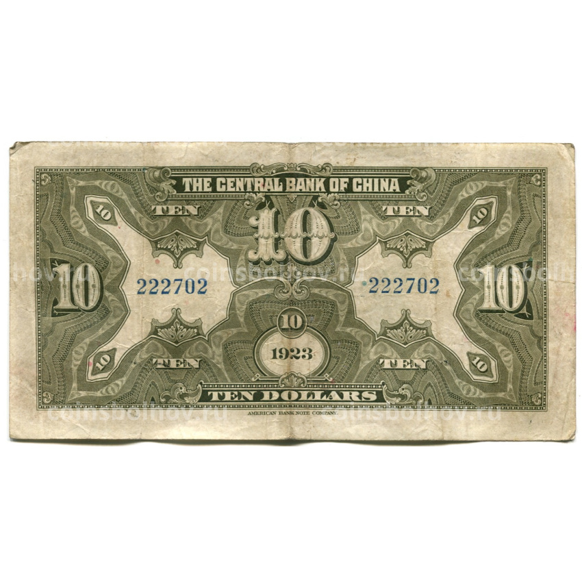 Банкнота 10 долларов 1923 года Китай (вид 2)