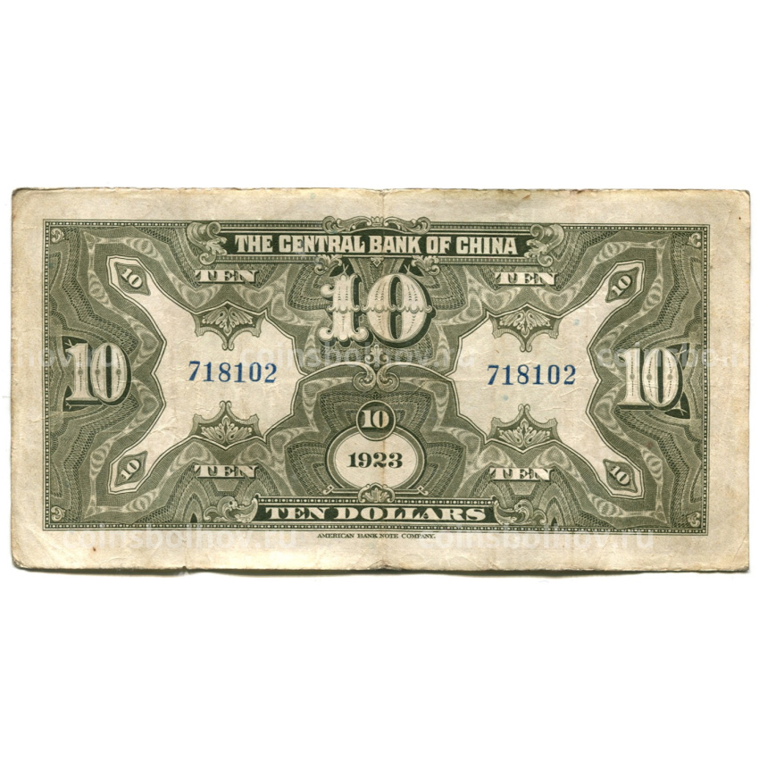 Банкнота 10 долларов 1923 года Китай (вид 2)