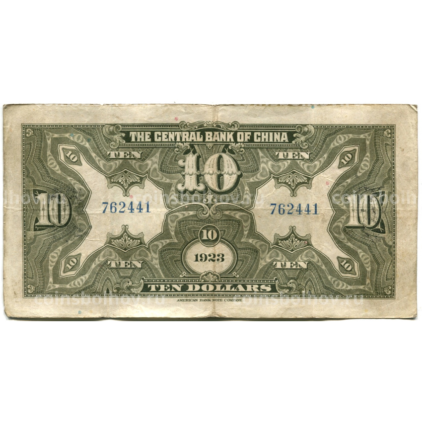 Банкнота 10 долларов 1923 года Китай (вид 2)