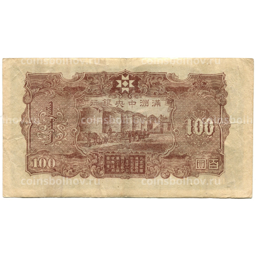 Банкнота 100 юаней 1944 года Китай — Маньджоу-Го (вид 2)