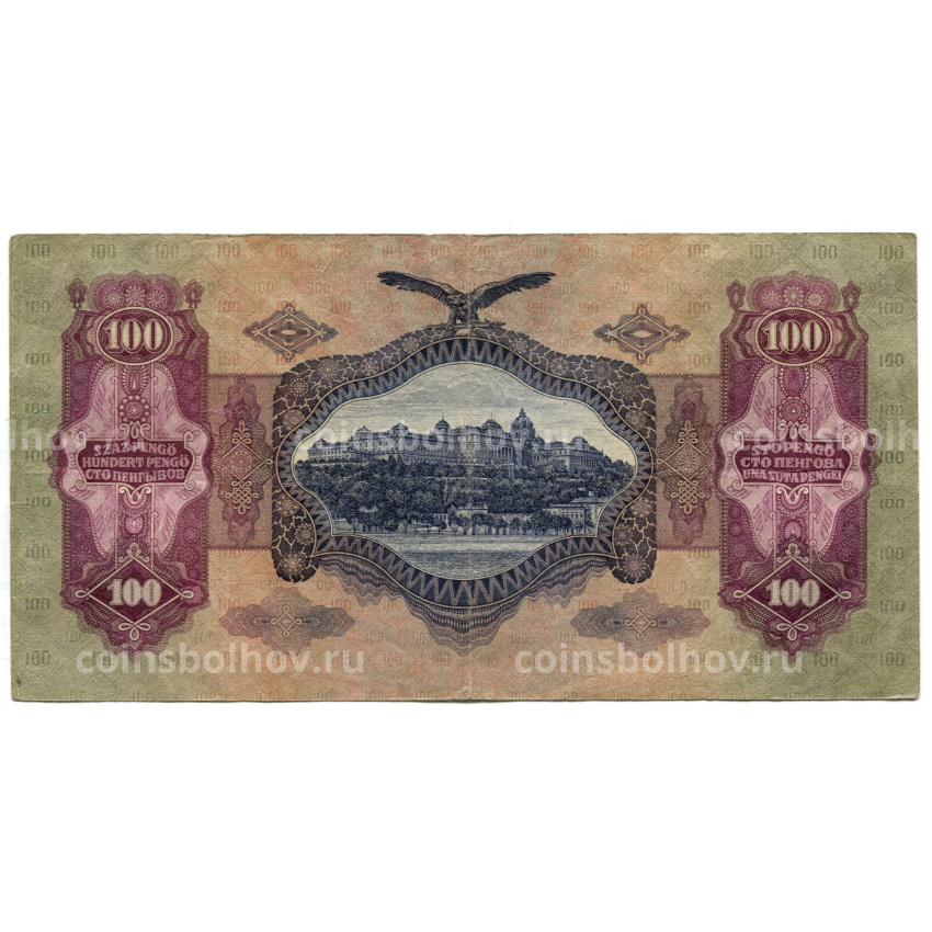 Банкнота 100 пенго 1930 года Венгрия (вид 2)